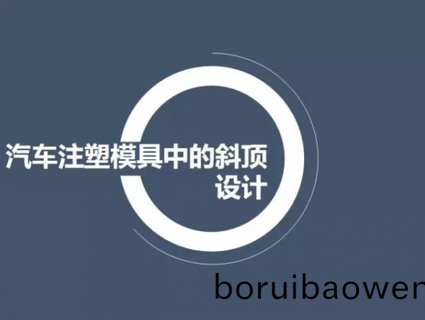 汽(qi)車(chē)註(zhu)塑(su)糢具中的斜頂設(shè)(she)計(jì)(ji),深(shen)圳(zhen)汽(qi)車(chē)註(zhu)塑糢具設(shè)(she)計(jì),深(shen)圳註(zhu)塑糢具(ju)設(shè)(she)計(jì)(ji)